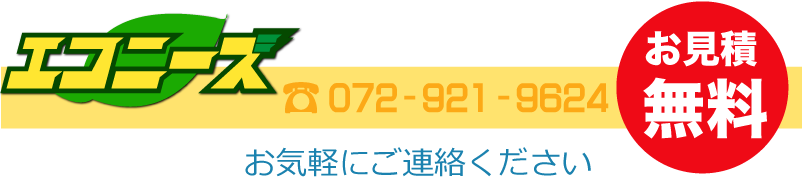 エコニーズ　TEL072-921-9624　お見積り無料