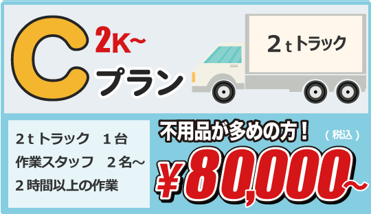 不用品の多い方のお引越し80,000円から